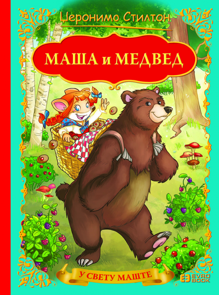 Džeronimo Stilton u Svetu mašte