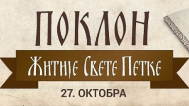 Poklon Žitije Svete Petke