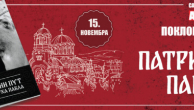 Žitije patrijarha Pavla