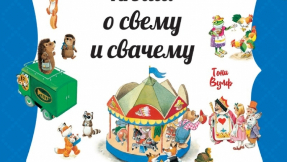 Moja velika knjiga o svemu i svačemu