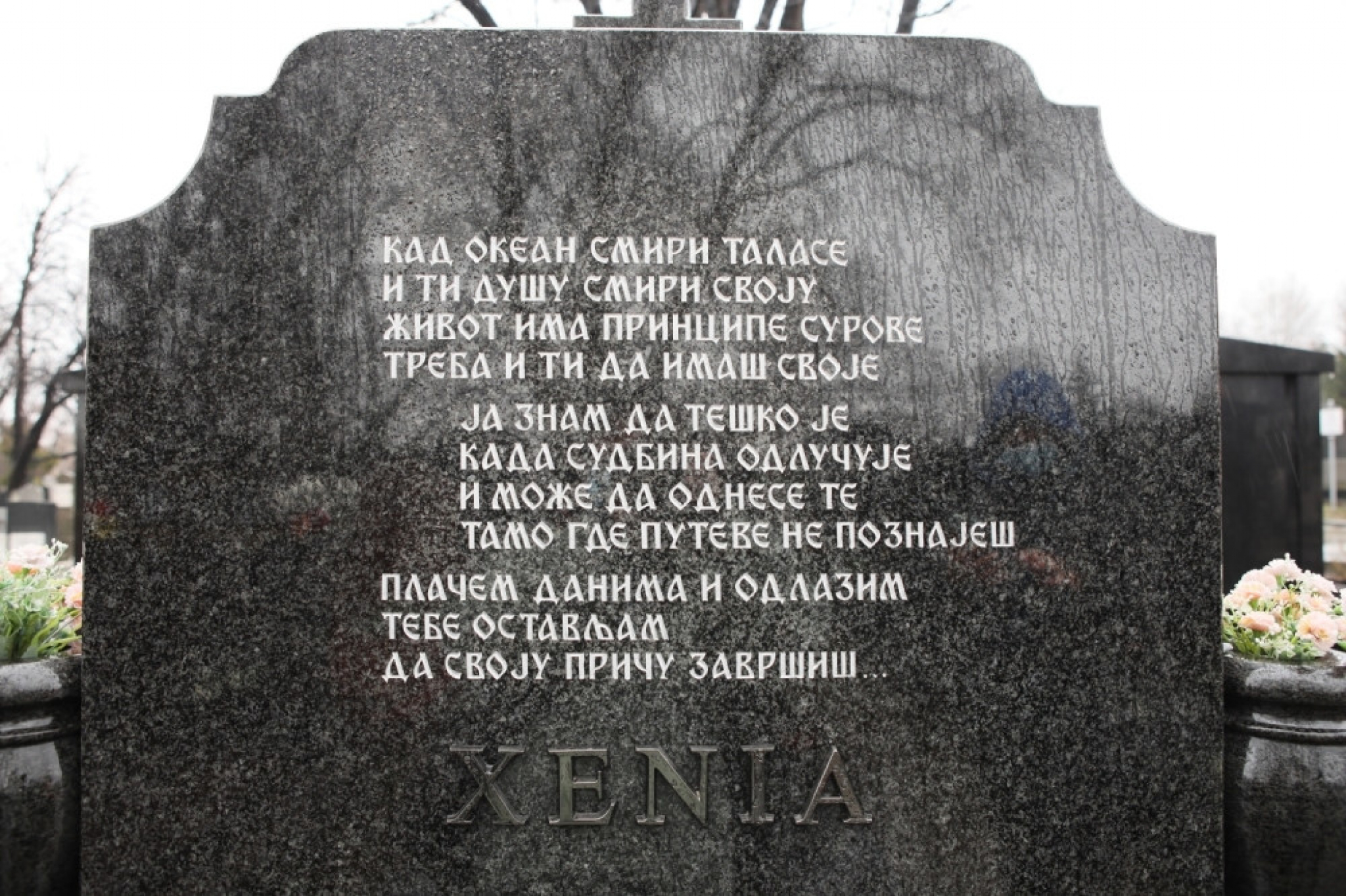 Grob Ksenije Pajčin