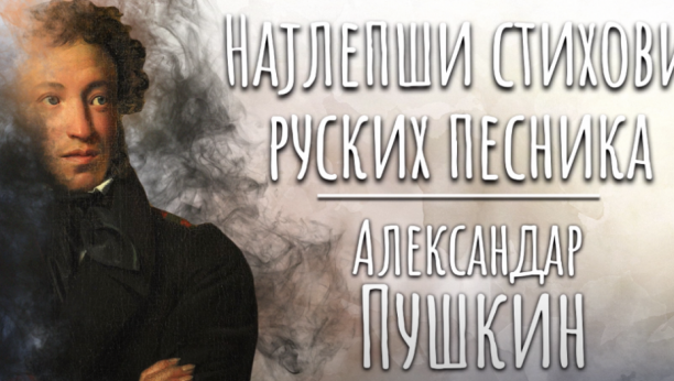 6. juna, na dan ruskog jezika, Ruski Dom u Beogradu nastavlja ciklus "Najbolje pesme ruskih pesnika"