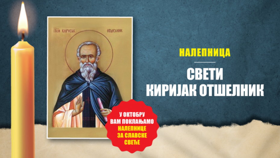 U OKTOBRU ALO! POKLANJA NALEPNICE ZA SLAVSKE SVEĆE U utorak, 12. oktobra nalepnica Sveti Kirijak Otšelnik.