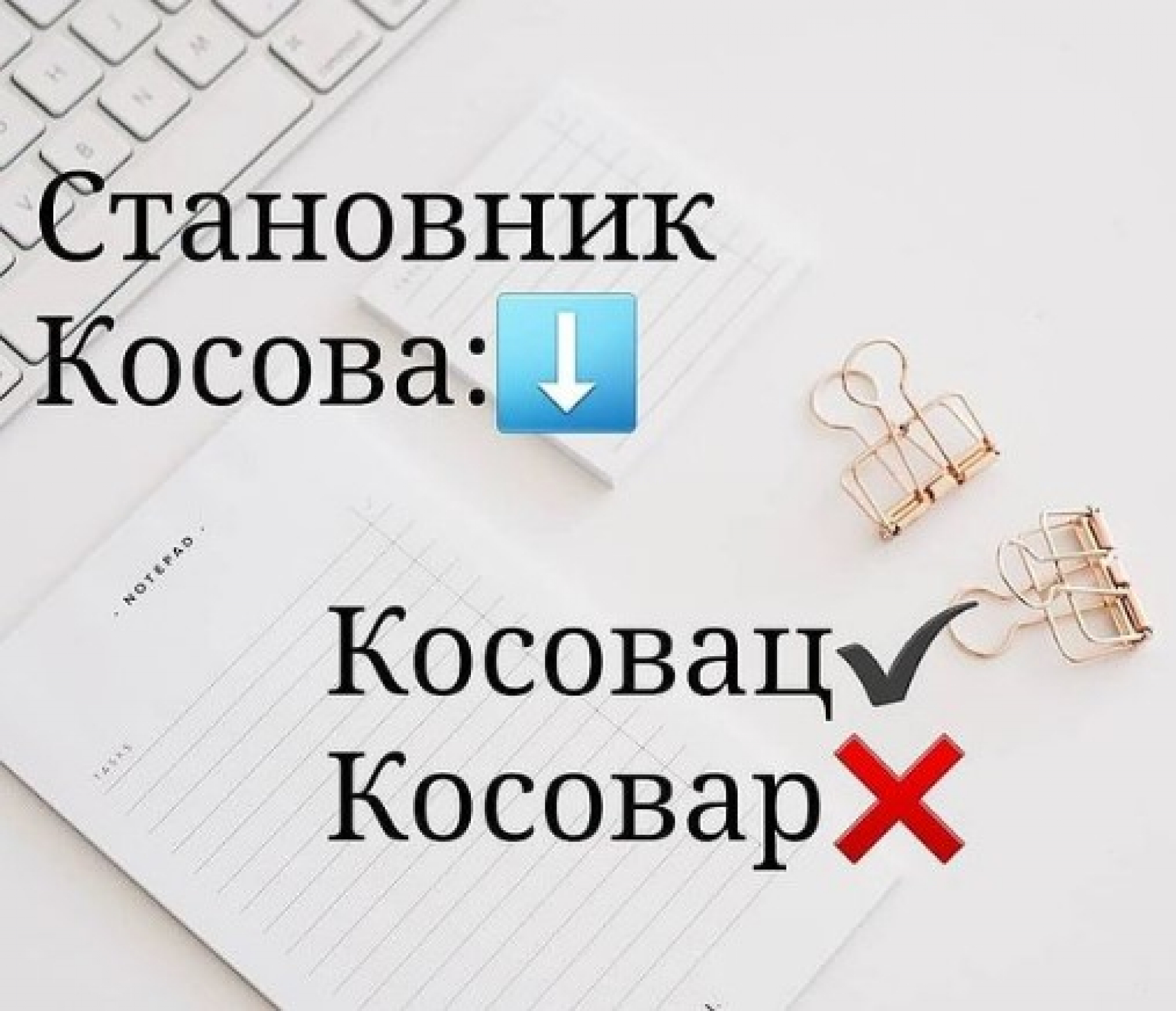 BLAMIRATE SE, A DA TO NE ZNATE Ako kažete GARNIŠLA, KOSOVAR, BRUSHALTER, MILICIONER... grešite, evo kako se pravilno pišu ove reči