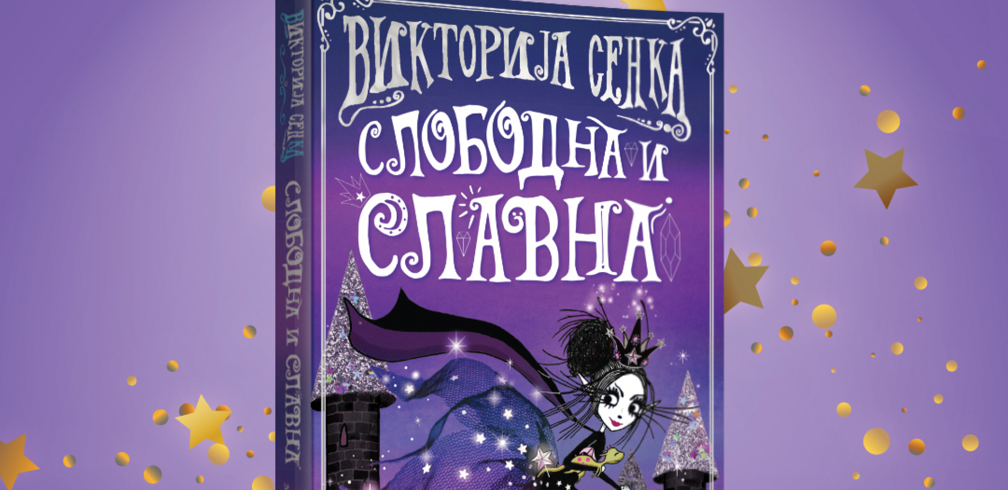 Dečji roman „Viktorija Senka: Slobodna i slavna“ u prodaji