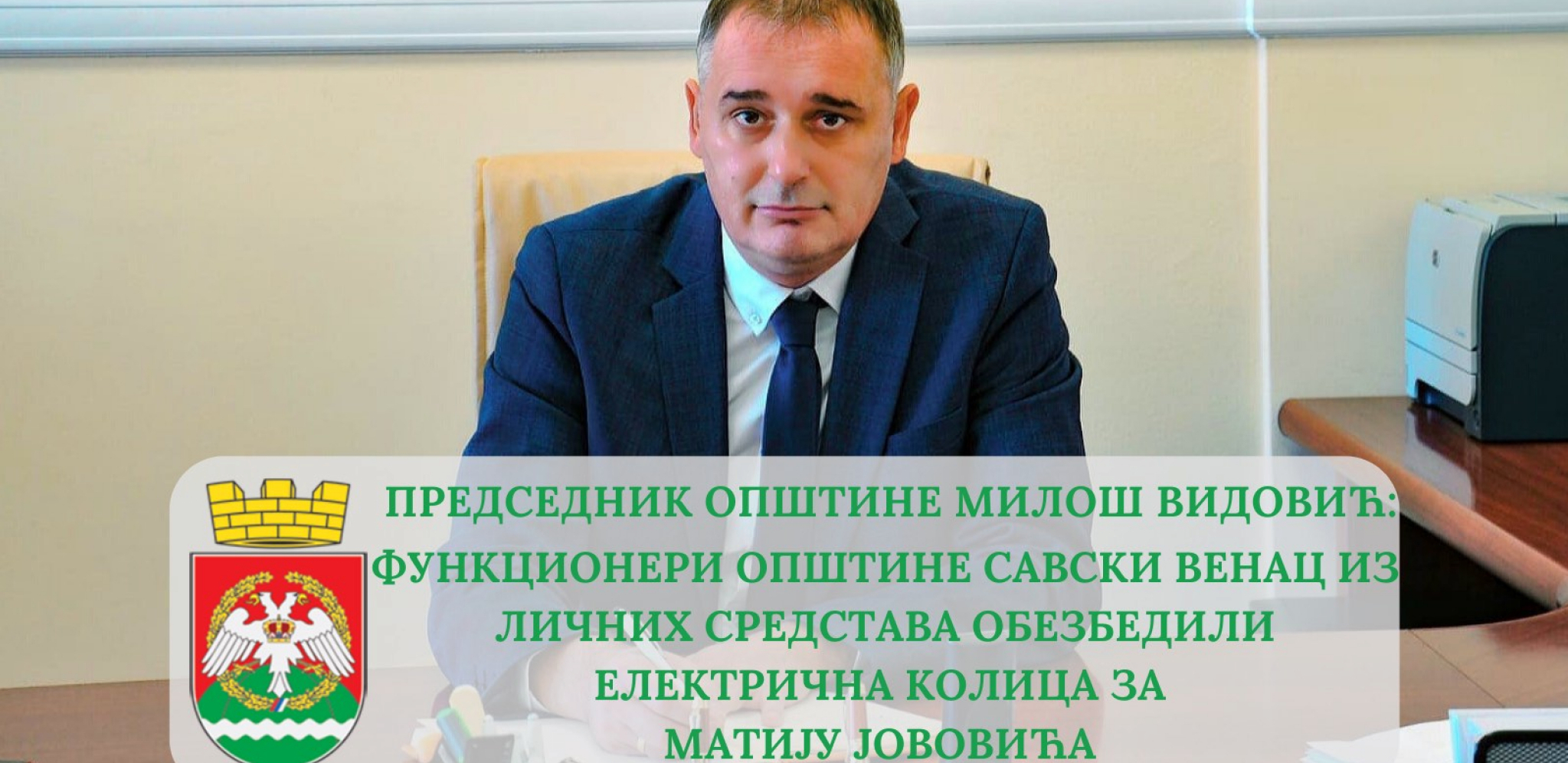 PREDSEDNIK OPŠTINE MILOŠ VIDOVIĆ: Funkcioneri Opštine Savski venac iz ličnih sredstava obezbedili električna kolica za Matiju Jovovića