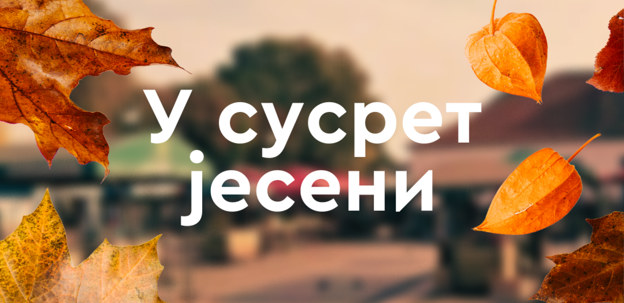 „Jesen na pijaci“ - sezona dobrog provoda se nastavlja