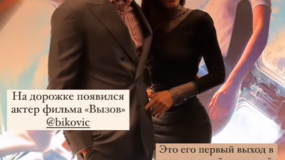 Miloš Biković sa devojkom na crvenom tepihu u Moskvi