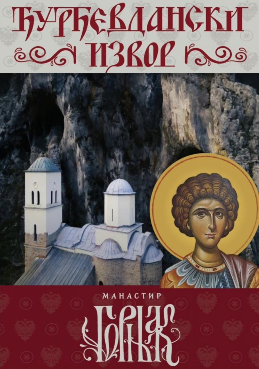 JEDINSTVENI IZVOR! Na Đurđevdan narod hrli u Manastir Gornjak: Lekovite suze Svetog Grigorija