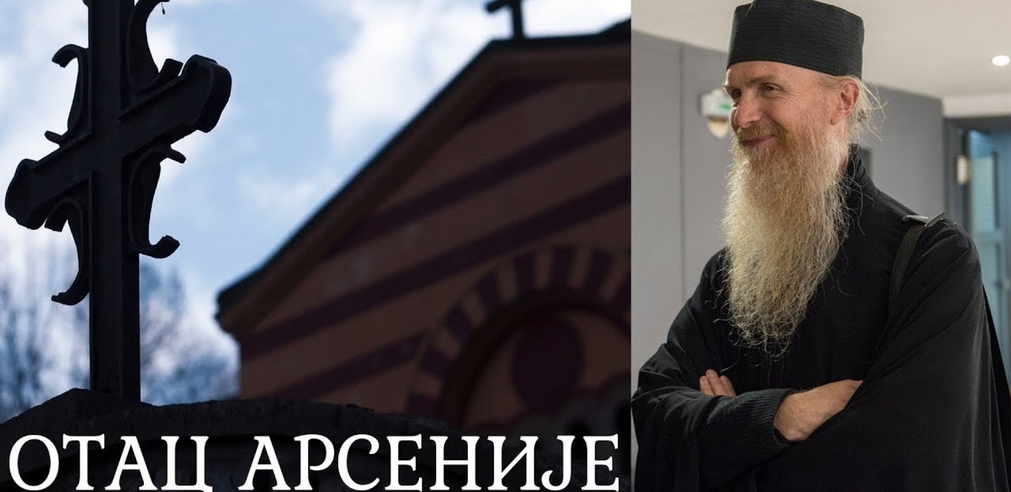 otac arsenije