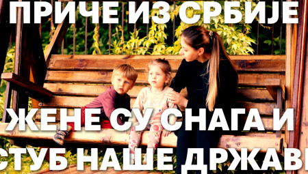 Žene su stub društva, ali majke su na pomoć i zaštitu države dugo čekale. Mladi bračni par iz Kladova je pre devet meseci dobio bebu. Država je od prvog dana rođenja deteta bila uz njih.