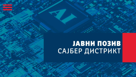 Kancelarija za IT i eUpravu i UNDP objavili javni poziv za učešće u projektu „Sajber distrikt“, namenjenom razvoju sajber bezbednosti i AI rešenja.