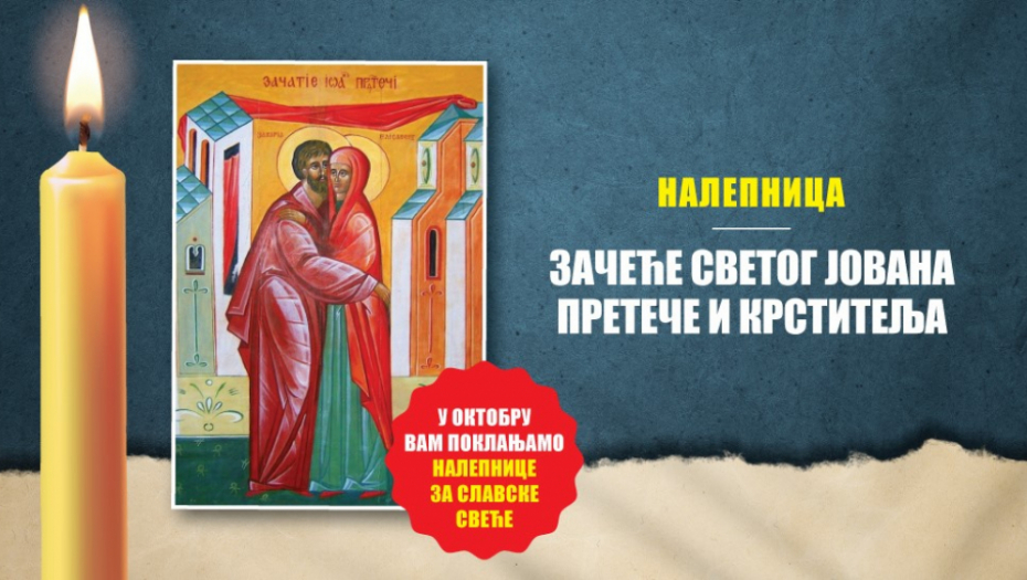 U OKTOBRU ALO POKLANJA NALEPNICE ZA SLAVSKE SVEĆE U utorak, 6. oktobra nalepnica Začeće svetog Jovana Krstitelja i Preteče