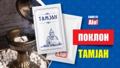 TAMJAN SIMBOLIZUJE MOLITVU, ALI SE KORISTI I KAO LEK Dnevne novine Alo! vam poklanjaju 7. novembra kesicu tamjana