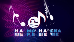 NOVI MUZIČKI FESTIVAL  “НАШЕ МОРЕ – НАШЕ СКАЛЕ"  Biće održan krajem juna 2022. godine u Herceg Novom!