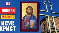 POKLON ALO! Na praznik Cveti vam darujemo magnet sa likom Isusa Hrista