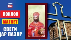POKLON Alo! vam daruje magnet Sveti Car Lazar
