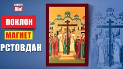 U ALO! novinama poklon magnet Vozdviženje Časnog krsta