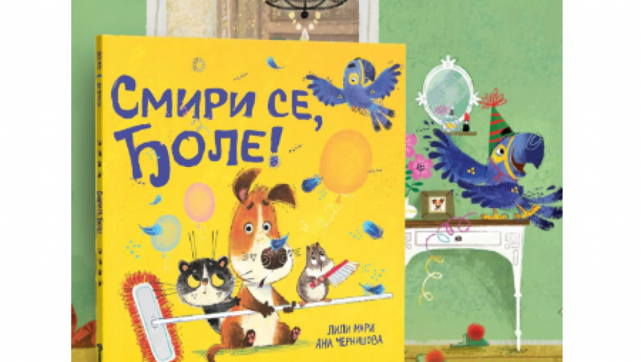 Duhovita i poučna priča „Smiri se, Đole!“ u prodaji