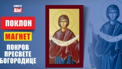 ALO! POKLON MAGNET POKROV PRESVETE BOGORODICE