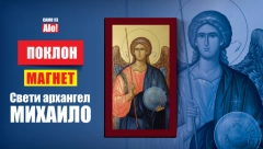 POKLON Alo! vam poklanja magnet Sveti arhangel Mihailo