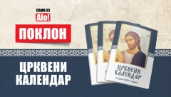 SAMO UZ ALO! Poklon crkveni kalendar