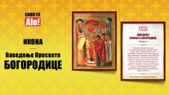 POKLON Alo! vam daruje ikonu Vavedenje Presvete Bogorodice
