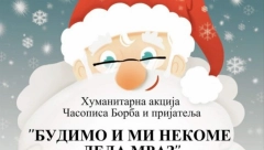 BUDIMO I MI NEKOME DEDA MRAZ Pridružite se i vi humanitarnoj akciji za decu koja nemaju nikoga