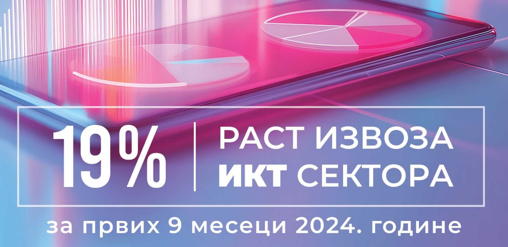 NASTAVLJEN KONTINUIRANI RAST IZVOZA IKT USLUGA U prvih devet meseci ove godine dostignuta vrednost blizu 3 milijarde evra