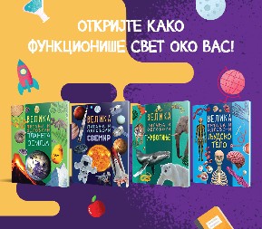 Knjige koje otkrivaju tajne živog sveta koji nas okružuje: Serijal „Velika pitanja i odgovori“