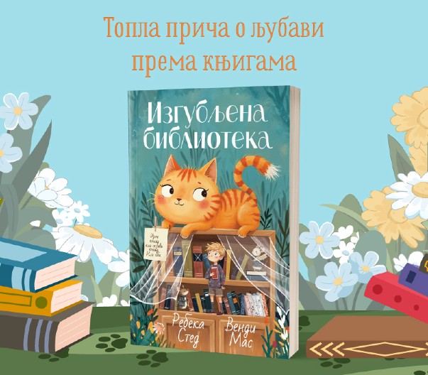 DEČJI ROMAN O NEOBIČNOJ BIBLIOTECI, MAČKI I ZABORAVLJENIM TAJNAMA: „Izgubljena biblioteka“ u prodaji