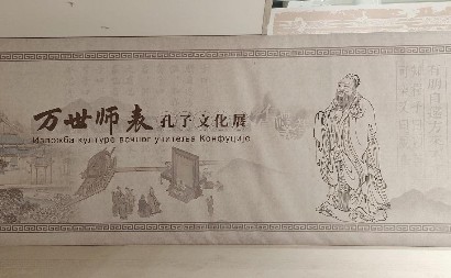 IZLOŽBA "KULTURA VEČNOG UČITELJA KONFUČIJA" OTVARA SE U ZRENJANINU Zanimljiva postavka donosi uvid u duhovno nasleđe velikog kineskog mislioca