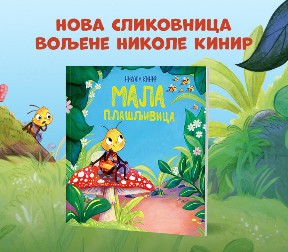 Nova knjiga omiljene autorke za najmlađe Nikolе Kinir: „Mala plašljivica“ u prodaji