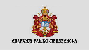 EPARHIJA RAŠKO-PRIZRENSKA Hapšenja u Suvom Grlu produbljuju strah i ugrožavaju opstanak Srba