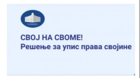UPIS NEKRETNINA PO ZAKONU "SVOJ NA SVOME" Ovako na sajtu RGZ-a možete da proverite da li je vaš objekat upisan u katastar