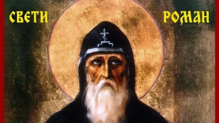 Veruje se da se na današnji dan dešavaju čuda! Samo je potrebno da izgovorite ovu molitvu Svetom Romanu